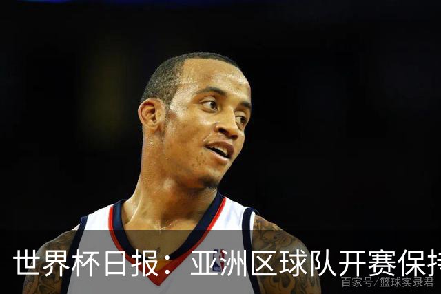 世界杯日报：亚洲区球队开赛保持不败 中国裁判傅明迎首秀