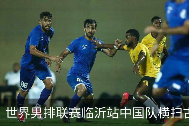 世界男排联赛临沂站中国队横扫古巴队获赛季首胜