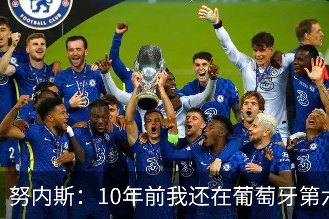 努内斯：10年前我还在葡萄牙第六级别联赛，如今与C罗共事很荣幸
