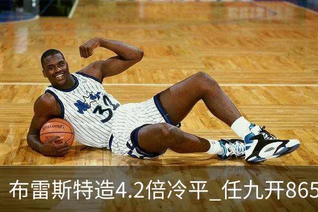 布雷斯特造4.2倍冷平 任九开8653注1378元