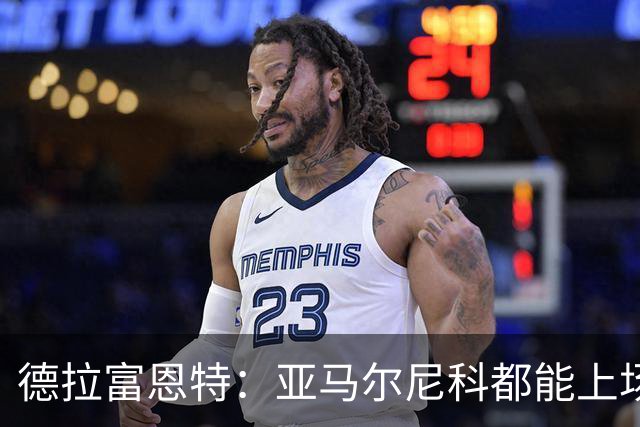 德拉富恩特：亚马尔尼科都能上场 库库去皇马为他开心