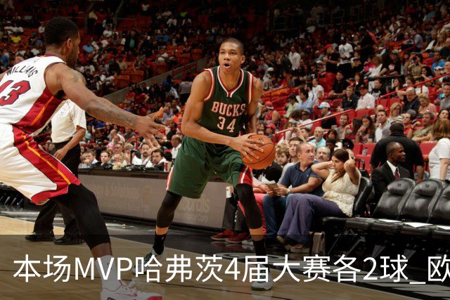 本场MVP哈弗茨4届大赛各2球 欧洲球员仅逊于凯恩姆巴佩