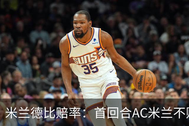 米兰德比赔率：首回合AC米兰不败 国米强弩之末