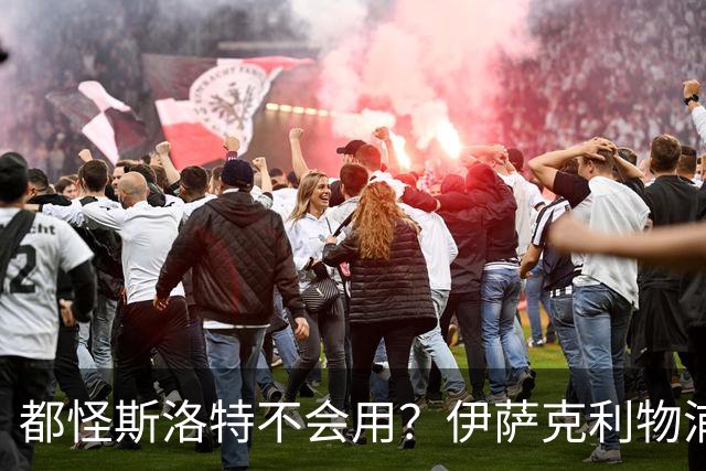 都怪斯洛特不会用？伊萨克利物浦21场3球，世界杯首秀独造3球