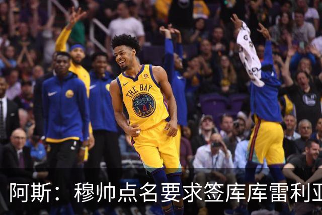 阿斯：穆帅点名要求签库库雷利亚 后者将签约4年并和卡雷拉斯竞争